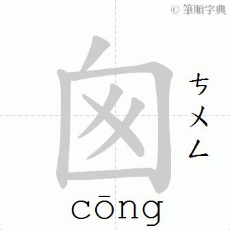 囪造詞|囪造詞，囪字的造詞